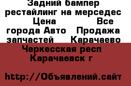 Задний бампер рестайлинг на мерседес 221 › Цена ­ 15 000 - Все города Авто » Продажа запчастей   . Карачаево-Черкесская респ.,Карачаевск г.